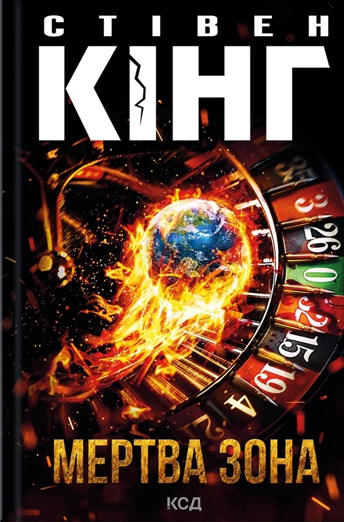 Книга Стівен Кінг "Мертва зона" 9786171513853 Книга Стівен Кінг "Мертва зона" 9786171513853