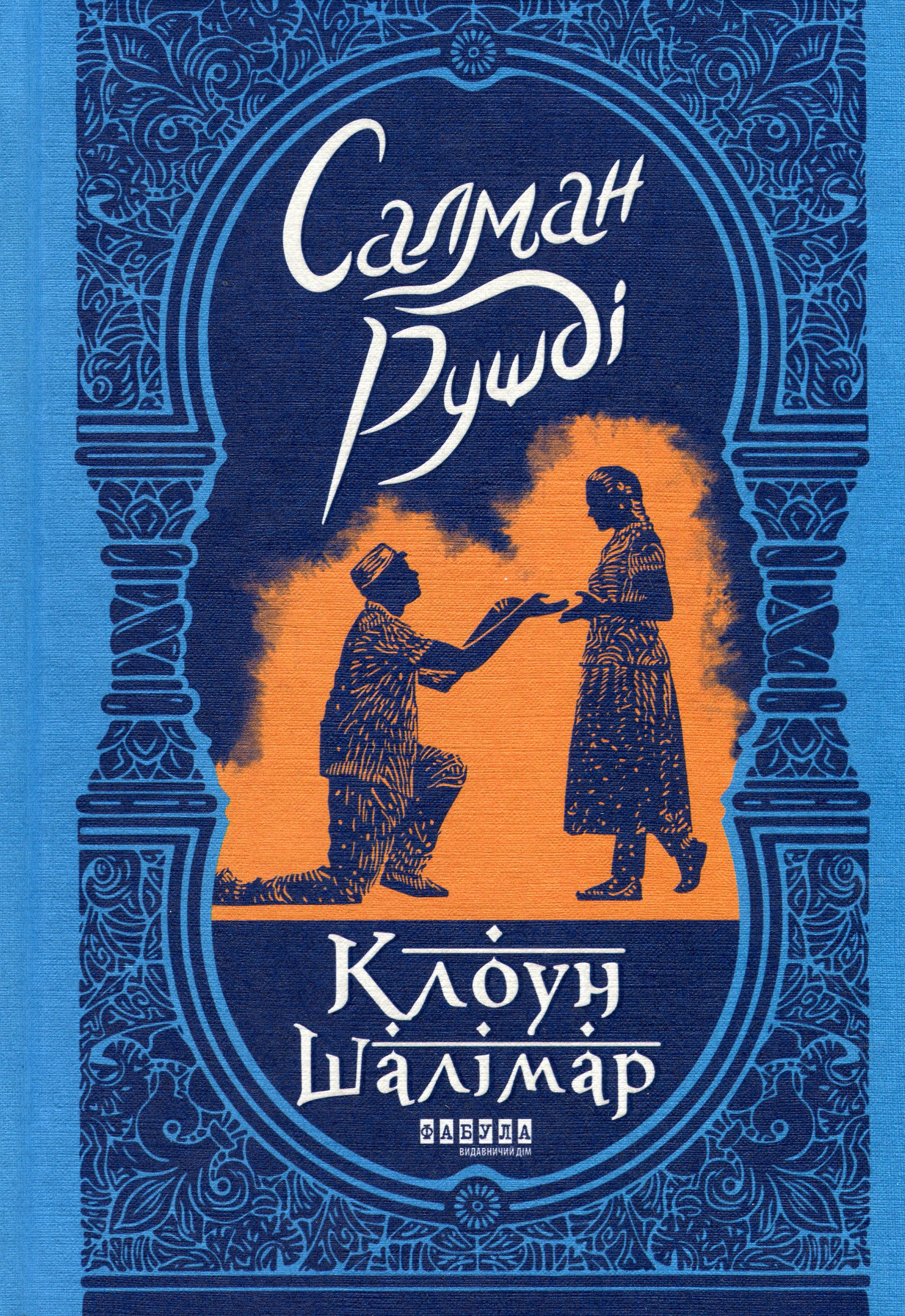 Книга Салман Рушди "Клоун Шалимар" 9786175221792