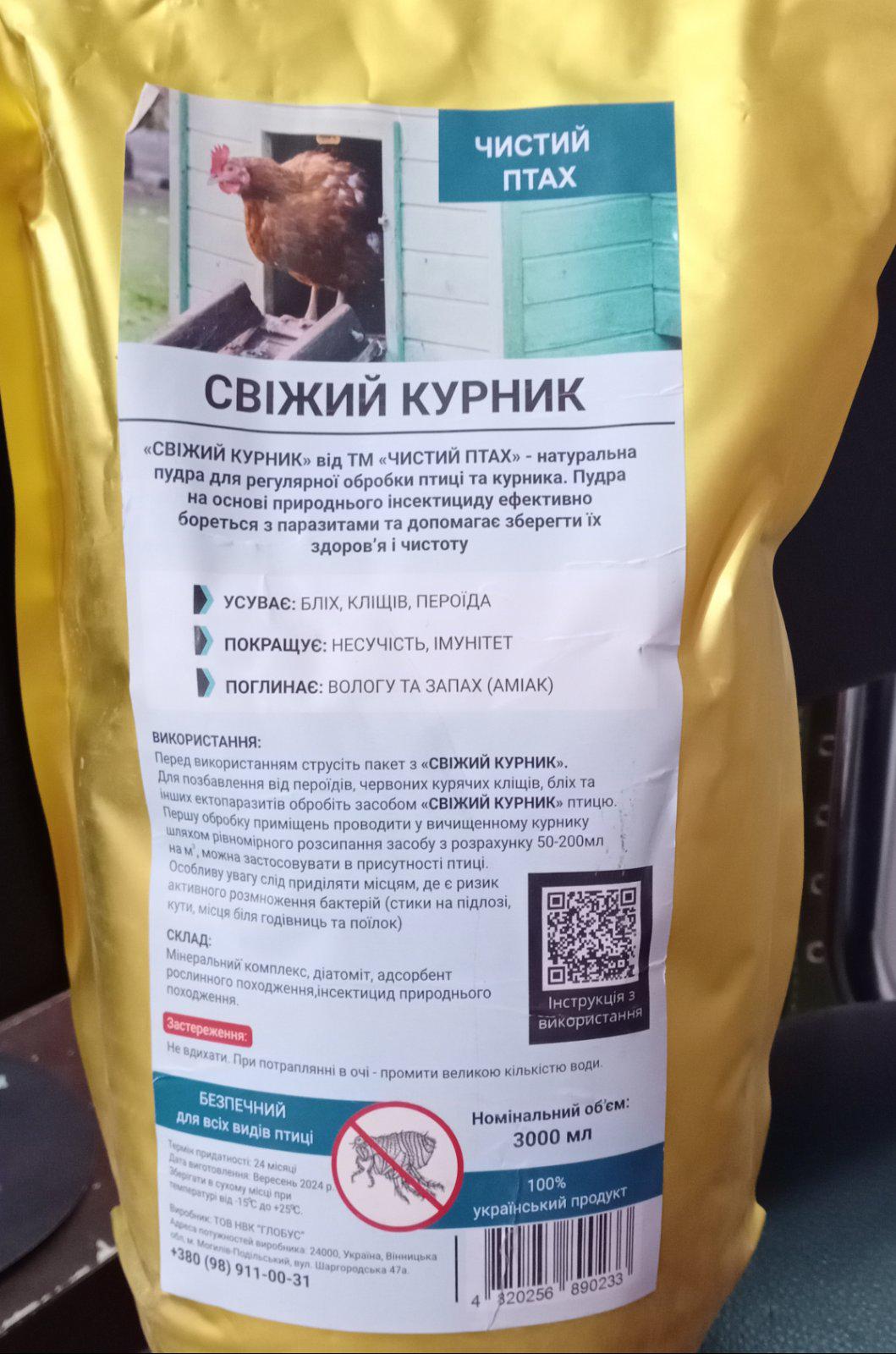 Засіб для освіження дезодорації та осушення курника Свіжий Курник 3000 мл (69)