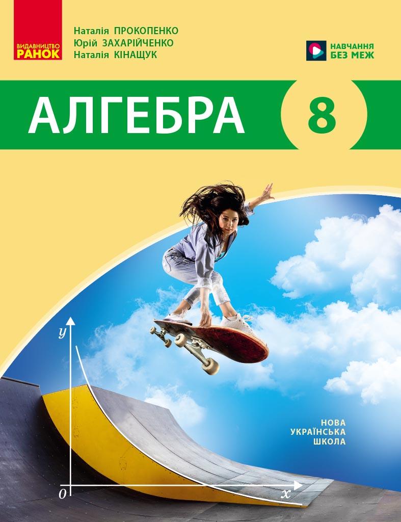 Підручник ''Алгебра'' для 8 класу ЗЗСО НУШ Ранок Прокопенко Н. С./Захарійченко Ю. О./(9786170999320)