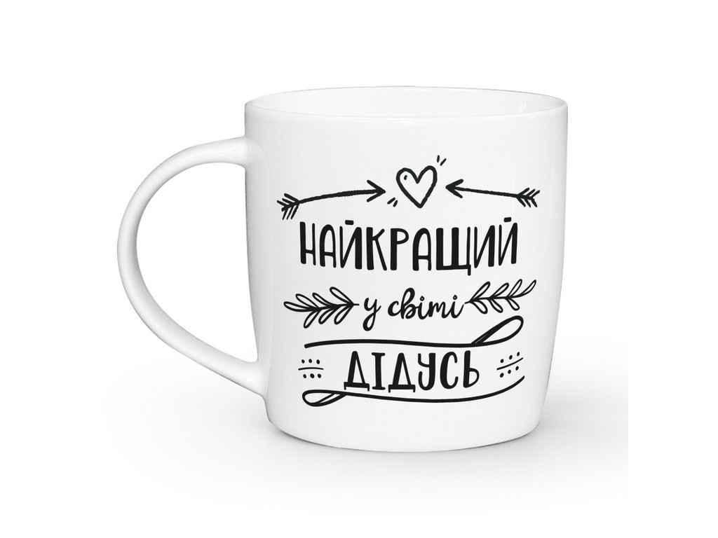 Чашка Kvarta "Найкращий у світі дідусь" 360 мл (2027)