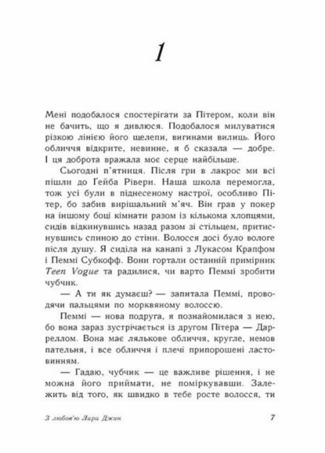 Книга "З любов'ю Лара Джин" Дженні Хан Ч1363003У (9786170971722) - фото 2