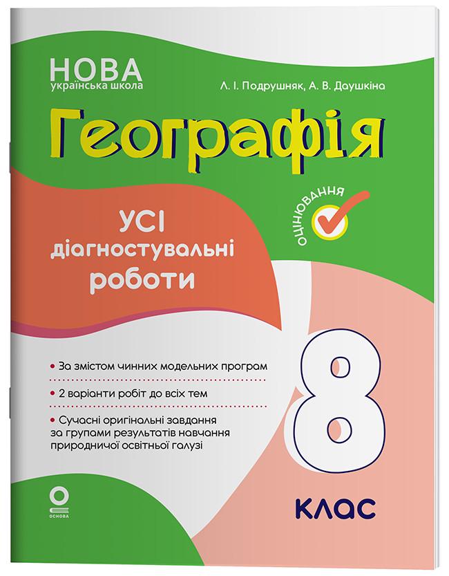 Книга 'Географія Усі діагностувальні роботи. 8 клас'' КЗО035 Основа Л. И. Подрушняк, А. В. Даушкина 9786170043849 (9786170043849)