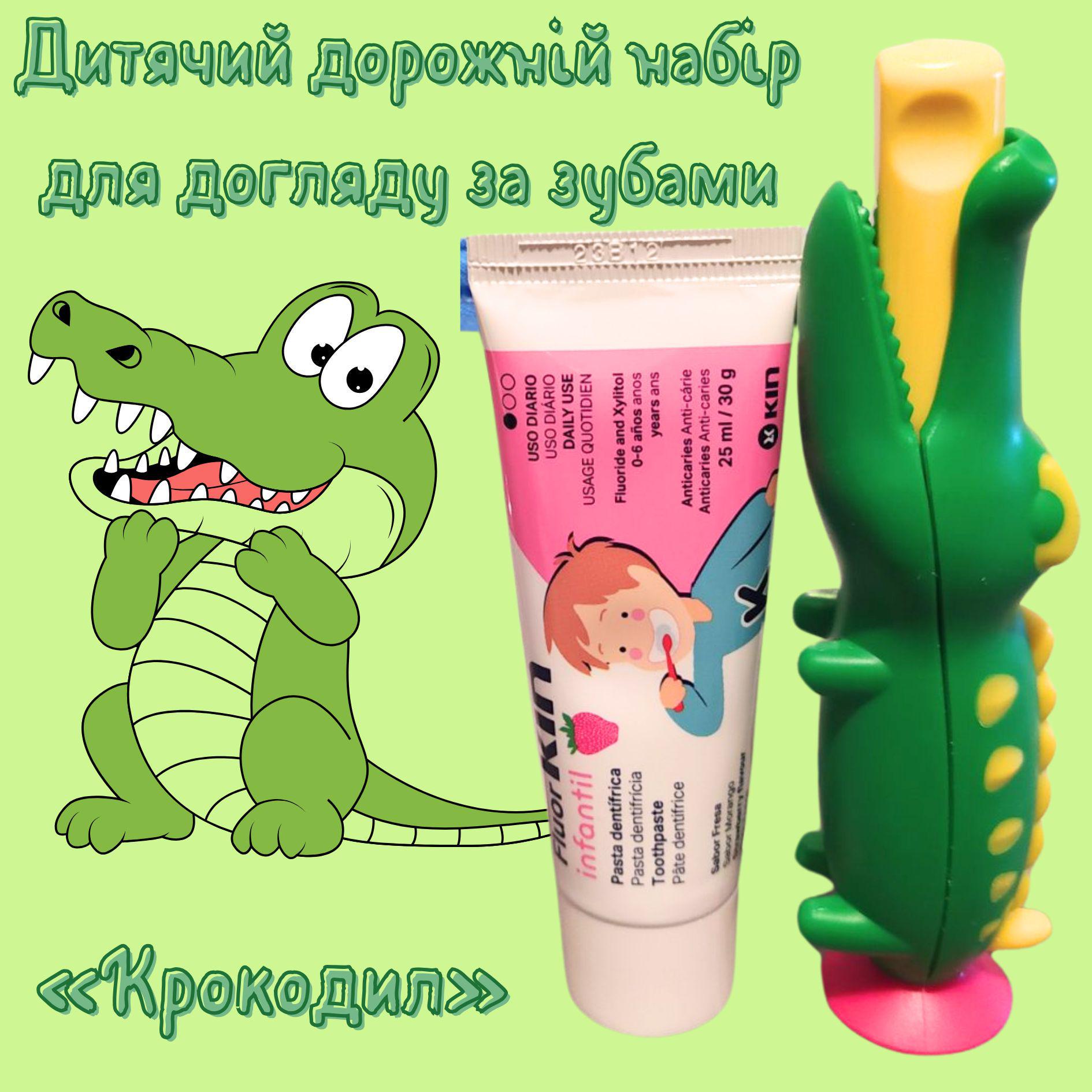 Набор дорожных уходов за зубами Крокодил - фото 2 Набор дорожных уходов за зубами Крокодил - фото 2
