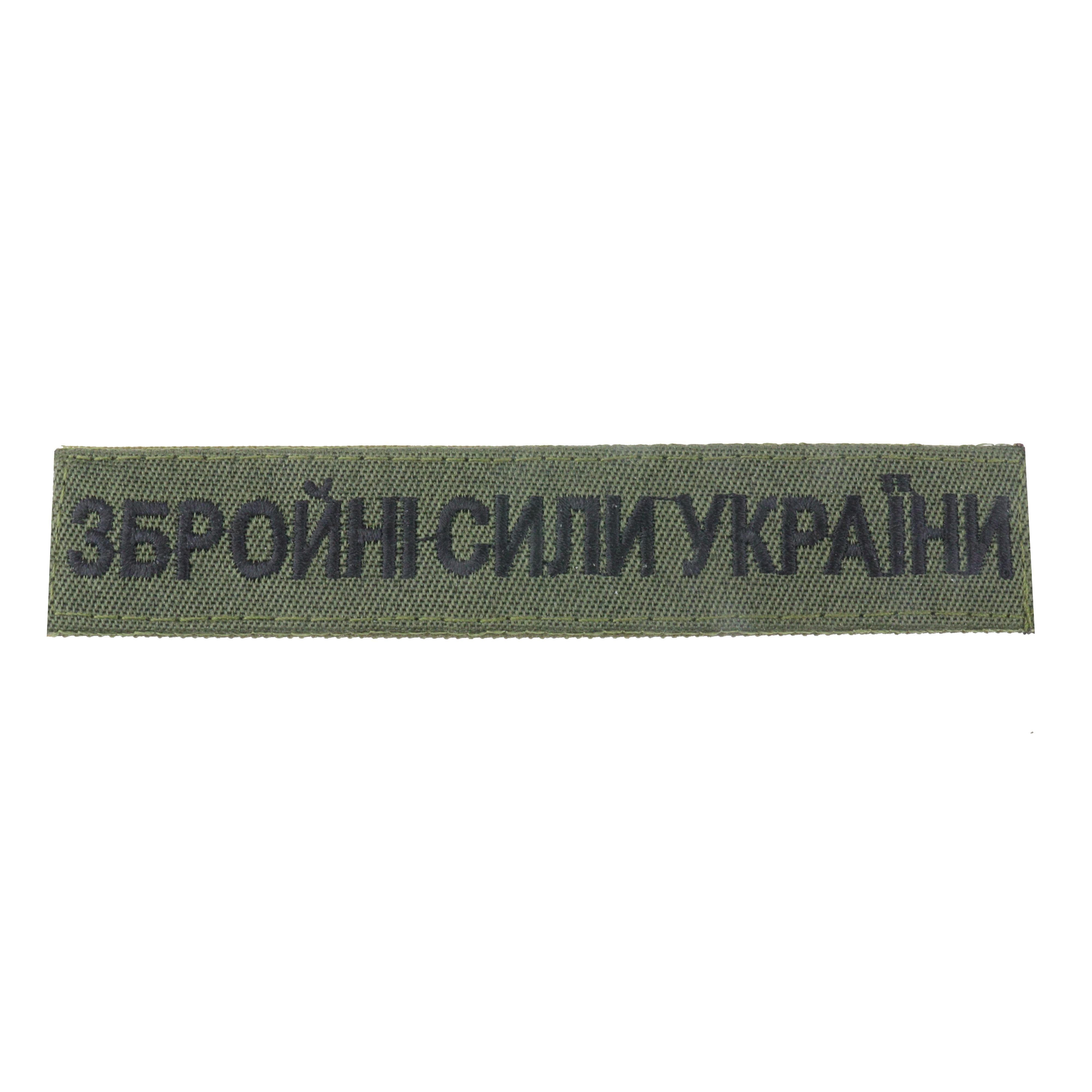 Шеврон нагрудний "Збройні сили України" на липучці Оливковий (050237)