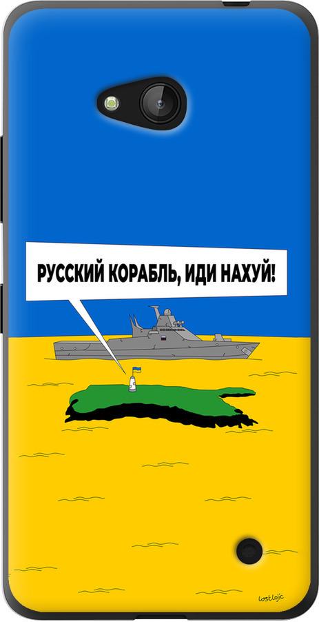 Чехол на Microsoft Lumia 640 Русский военный корабль иди на v5 (5237u-273-42517)