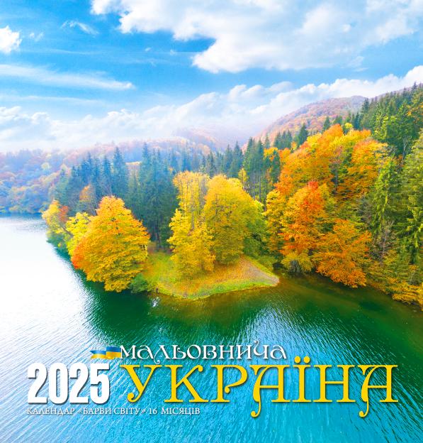 Календар на 2025 рік Барви світу Мальовнича Україна