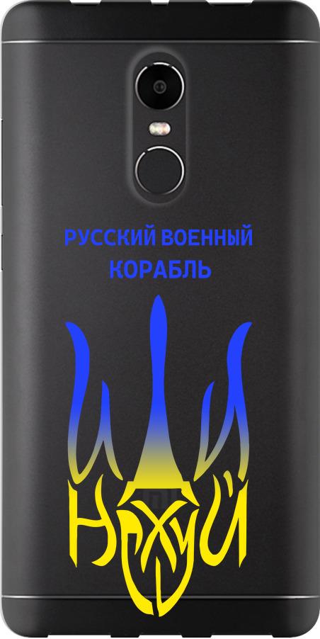 Чехол на Xiaomi Redmi Note 4X Русский военный корабль иди на v7 (5261t-951-42517)