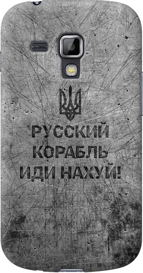Чохол на Samsung Galaxy S Duos s7562 Російський військовий корабель іди на  v4 (5223u-84-42517)