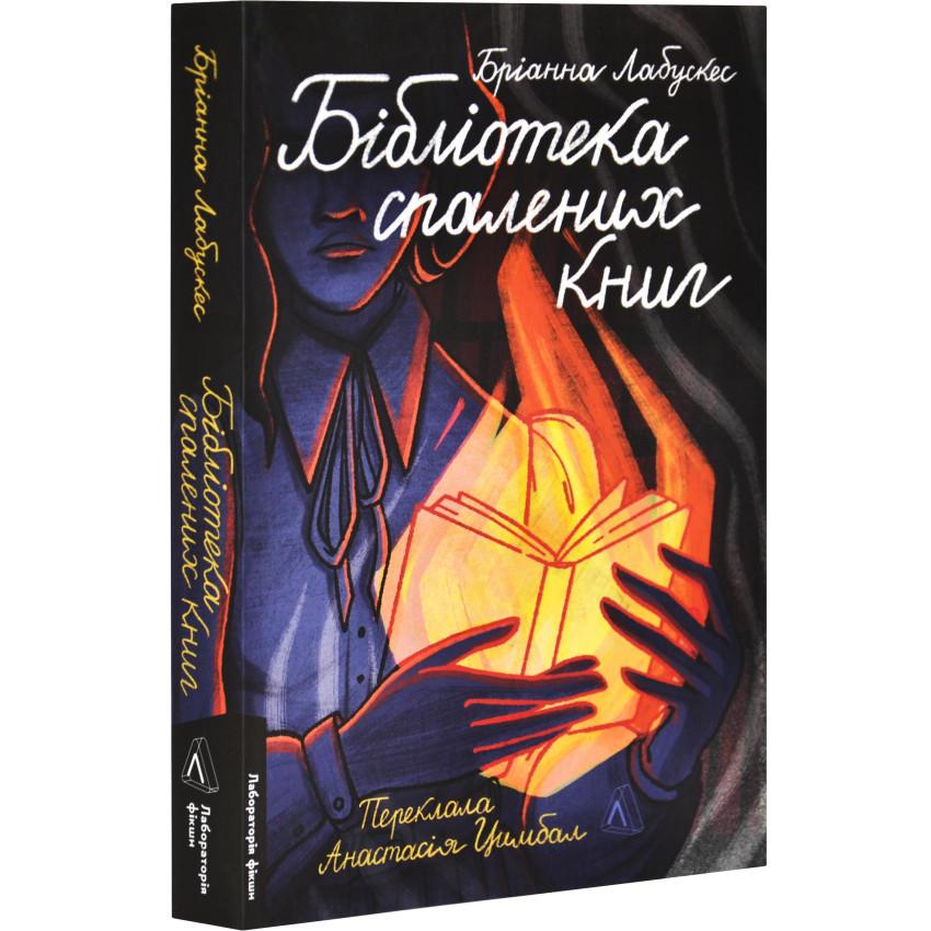 Книга Брианна Лабускес "Бібліотека спалених книг" мягкая обложка на украинском (25609969)