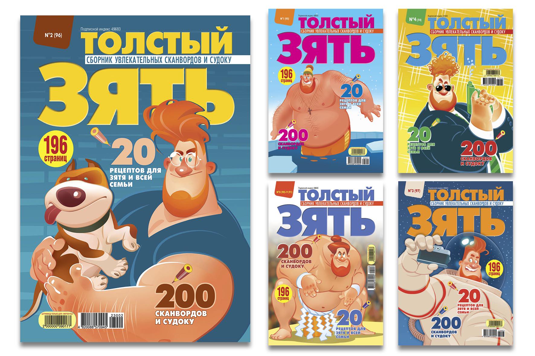 Журнали "Толстый зять" комплект з 5 номерів (4820088571225)