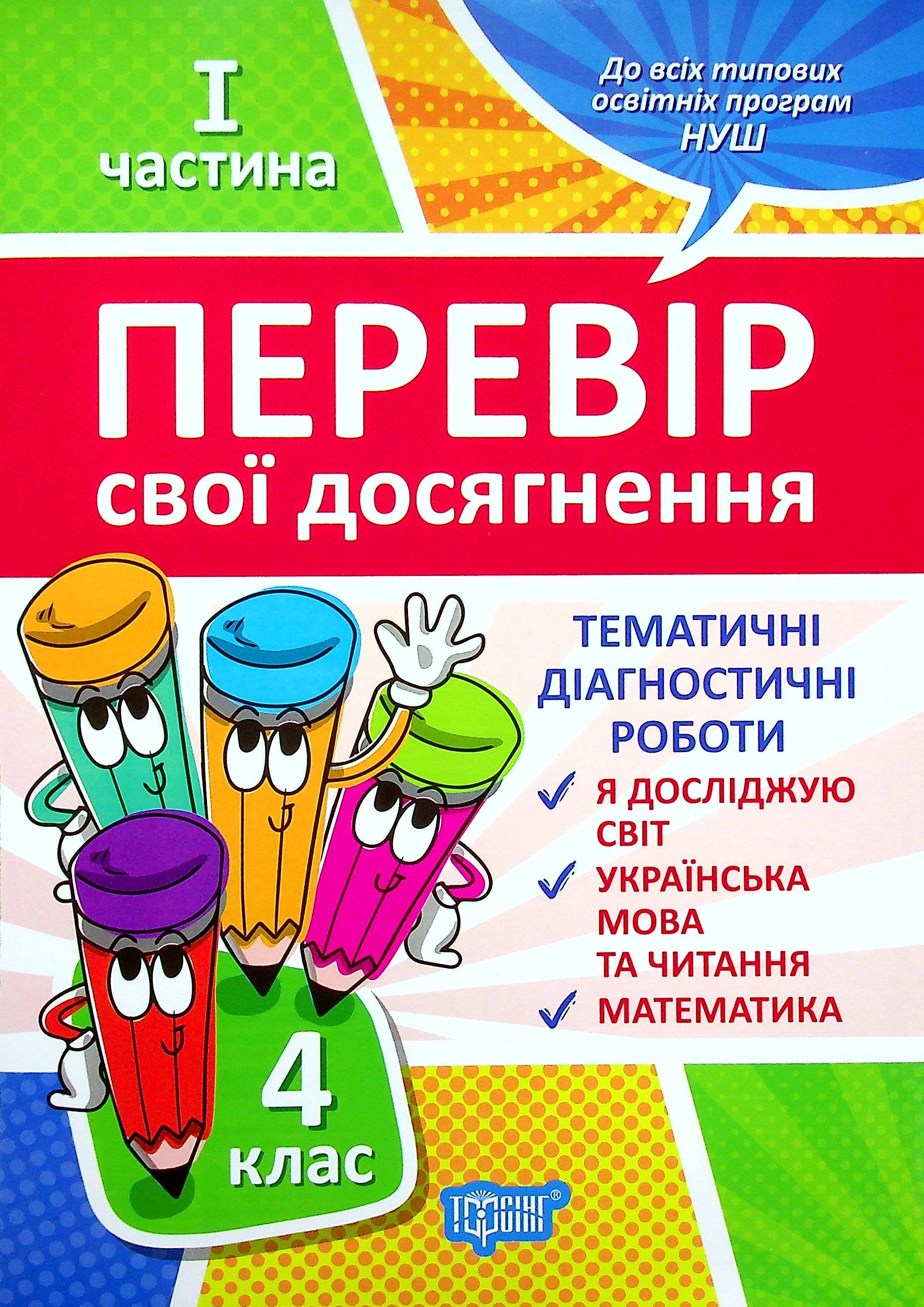 Книга Ганна Должек "Перевір свої досягнення. 4 клас. 1 частина" 9789669399526 Книга Ганна Должек "Перевір свої досягнення. 4 клас. 1 частина" 9789669399526