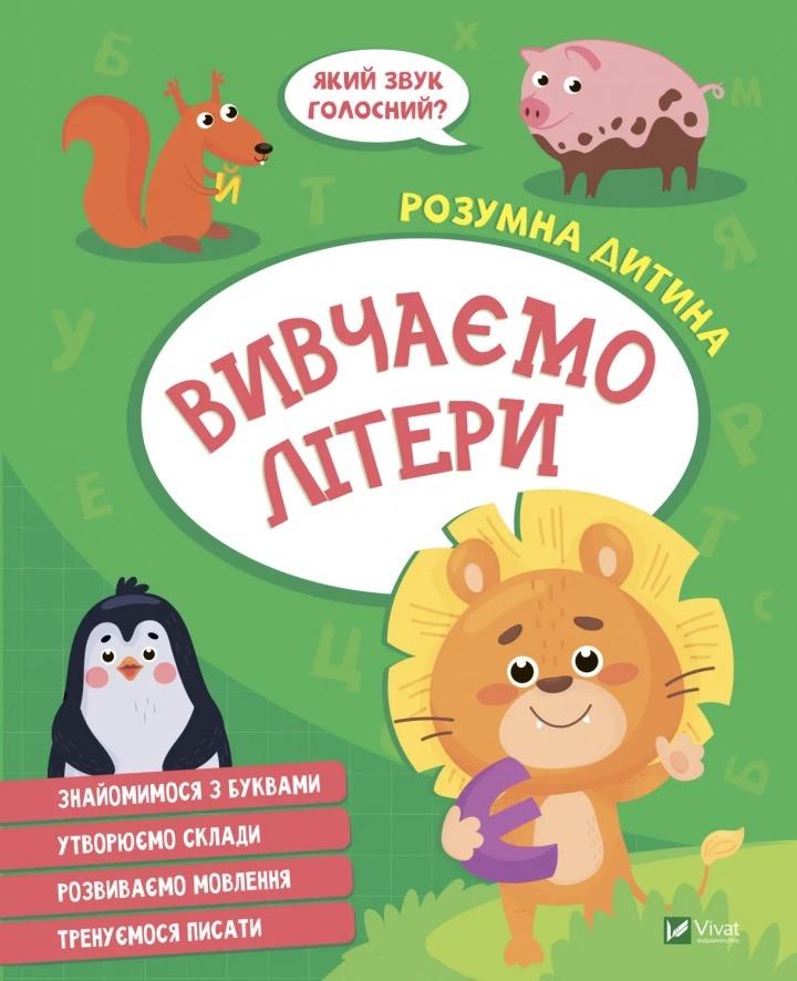 Книга Vivat "Вивчаємо літери" (9789669827142) Книга Vivat "Вивчаємо літери" (9789669827142)