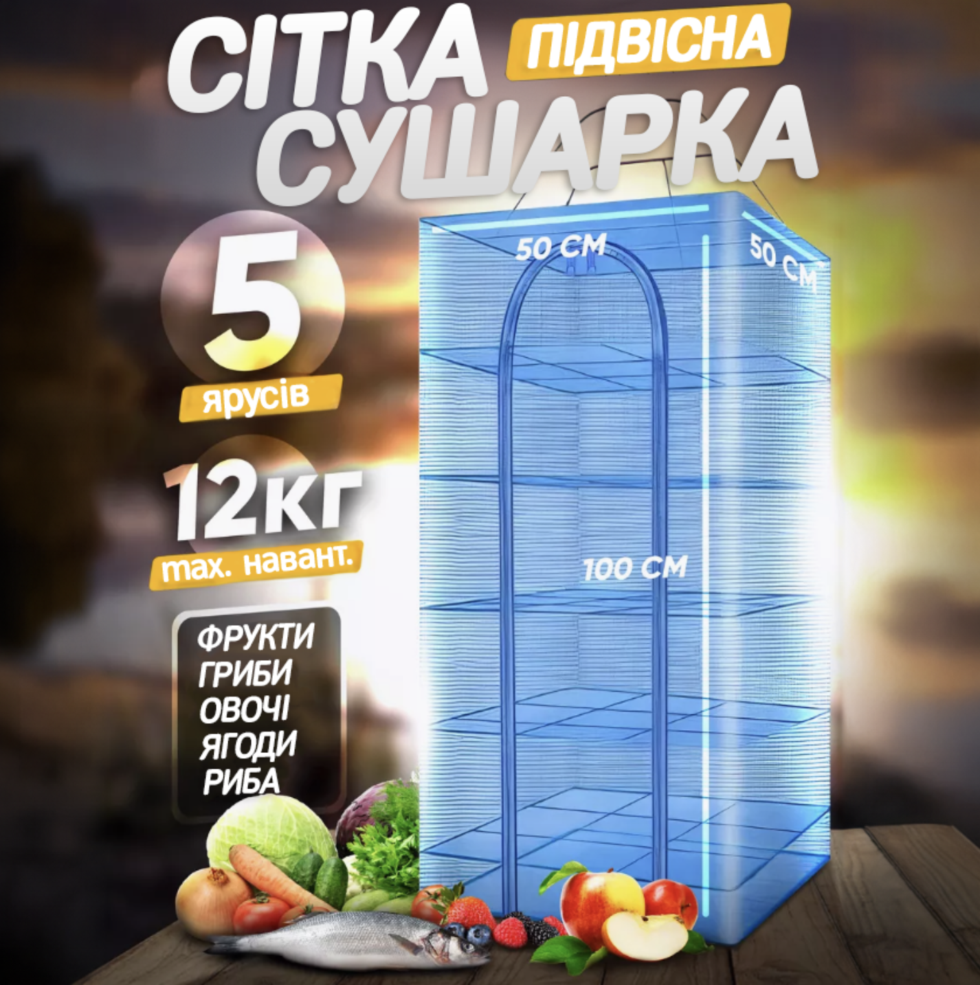 Сушилка пятиярусная для рыбы овощей грибов фруктов 50х50х100 см (Е500061) - фото 2 Сушилка пятиярусная для рыбы овощей грибов фруктов 50х50х100 см (Е500061) - фото 2