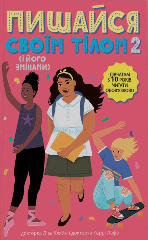 Книга "Горди своим телом (и его изменениями). Девушкам с 10 лет читать обязанности" Лиза Кляйн 9786170973542