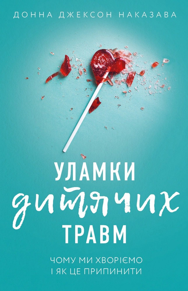 Книга Донна Джексон Приказыва "Обломки детских травм. Почему мы болеем и как это прекратить" 9786175483404