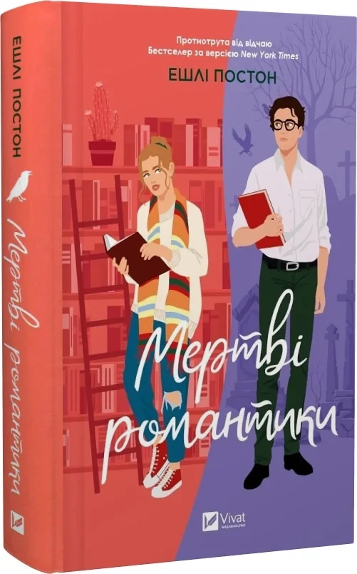 Книга Эшли Постон "Мертвые романтики"