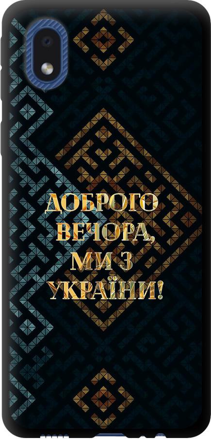 Чехол на Samsung Galaxy A01 Core A013F Мы из Украины v3 (5250b-2065-42517)