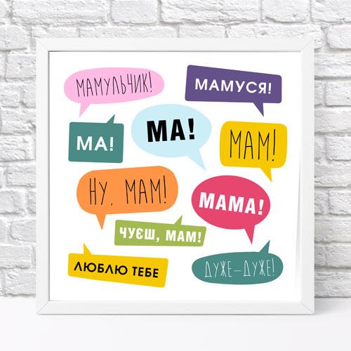 Постер в рамке Мамульчик! 30х30 см (WKMT_21M003_WH)