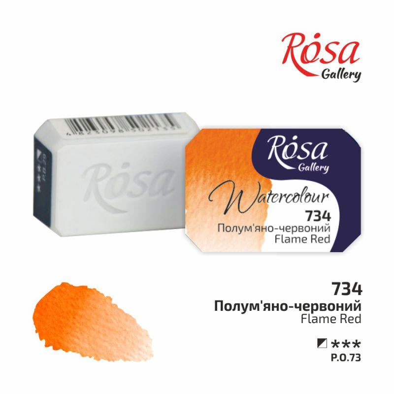 Акварельная краска ROSA Gallery кювета 2,5 мл Пламенно-красный (343734)