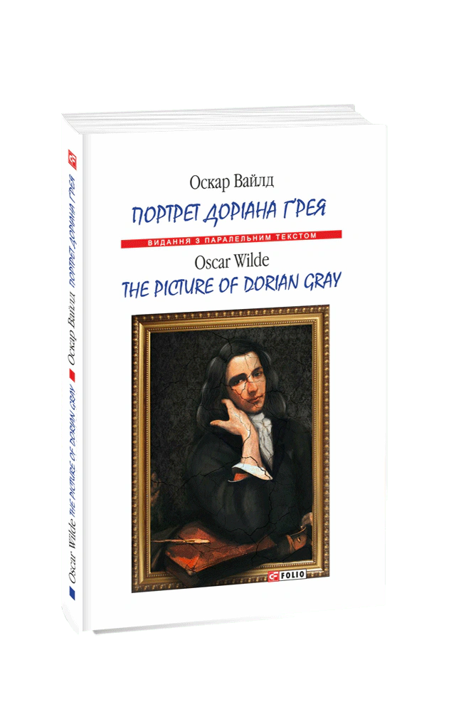 Книга Оскар Вайлд «Портрет Доріана Ґрея/ The Picture of Dorian Gray» 9789660381193 Книга Оскар Вайлд «Портрет Доріана Ґрея/ The Picture of Dorian Gray» 9789660381193
