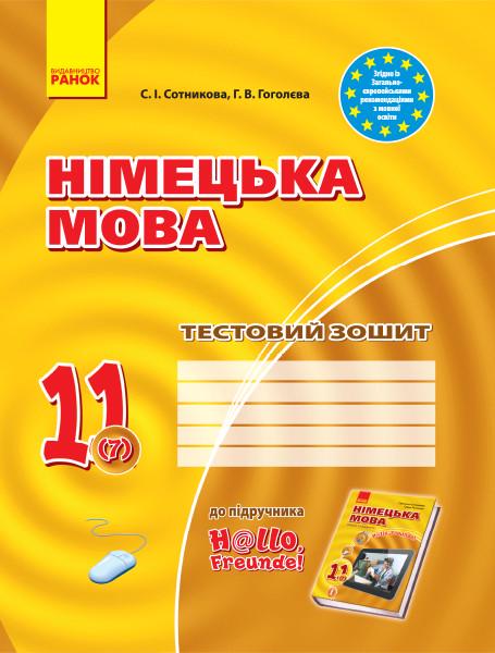 Тестовая тетрадь "Німецька мова" Сотникова С. И./Гоголева Г. В. (Т817083У 9786170959232)