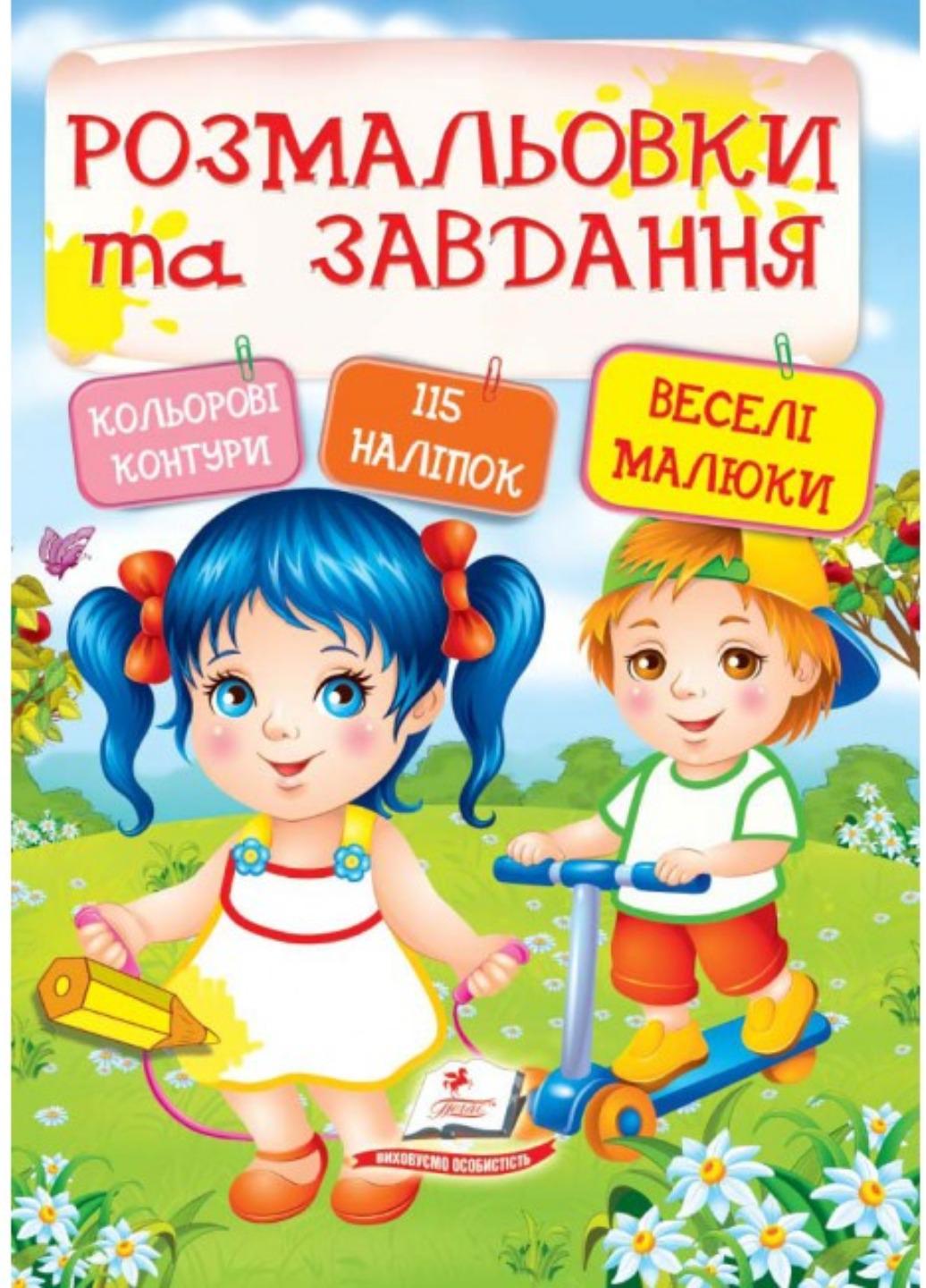Книга "Тести розмальовки та завдання з наліпками Веселі малюки"