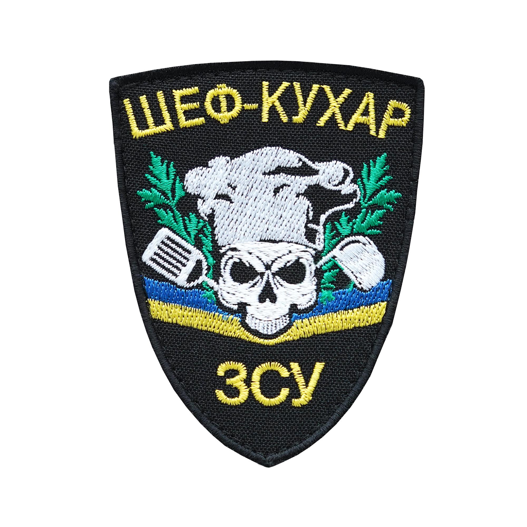 Шеврон Шеф-повар ВСУ (ШЕВРОН-8) Шеврон Шеф-повар ВСУ (ШЕВРОН-8)