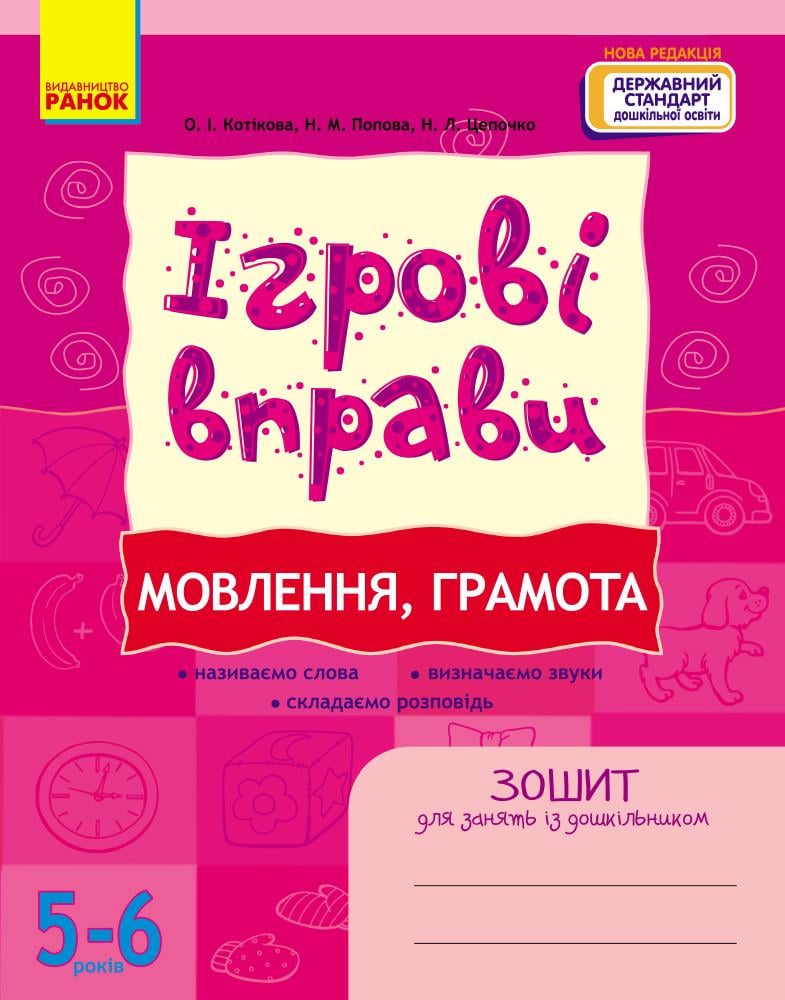 Книга 'Ігрові вправи. Мовлення, грамота 5-6 років'' Ранок Котикова О. И. и др. Д281065У 9786170997692 (9786170997692)