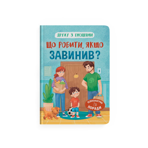 Книга "Дружу з емоціями. Що робити, якщо завинив?" F00031721 (9786175475256)