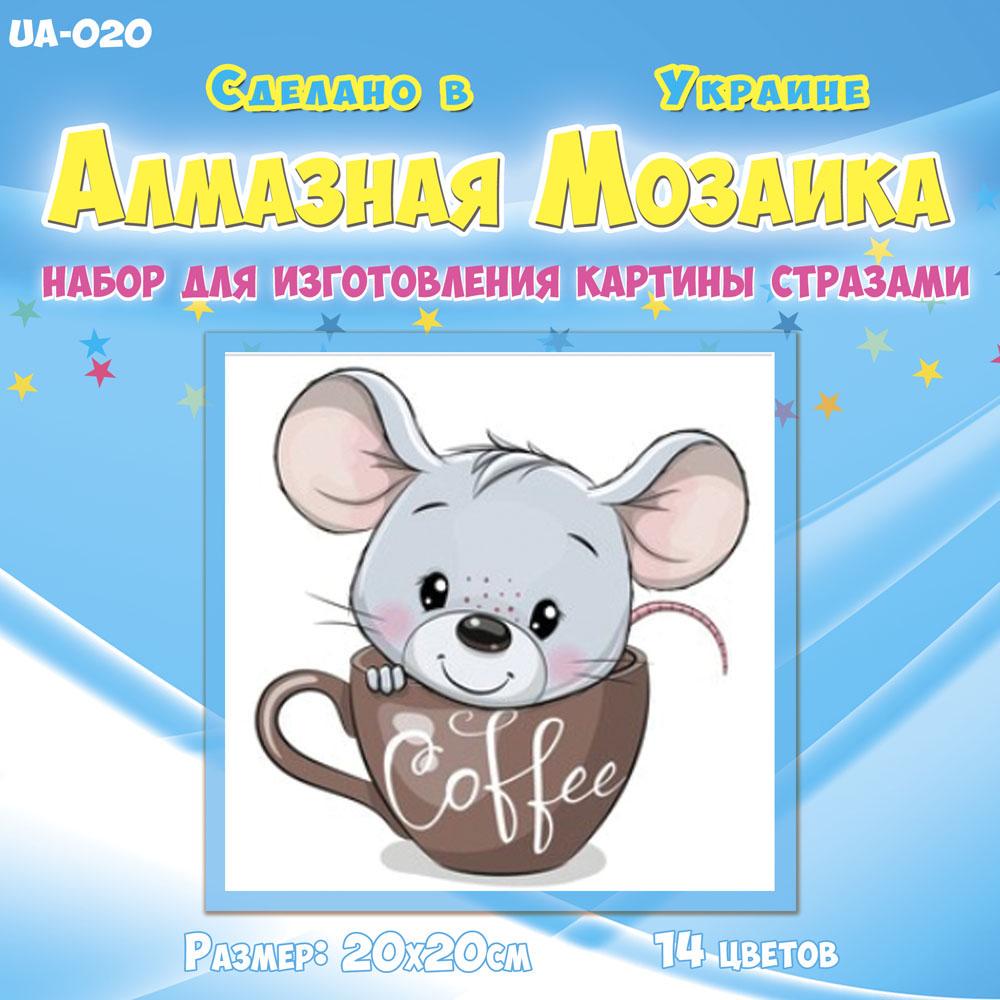 Алмазная мозаика для детей Мышонок в чашке 20х20 см (UA-020)