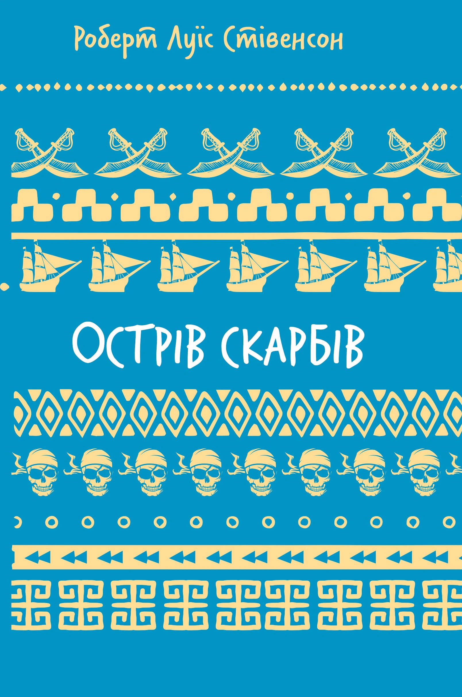 Книга Роберт Луис "Остров сокровищ" Стивенсон 9786175484012