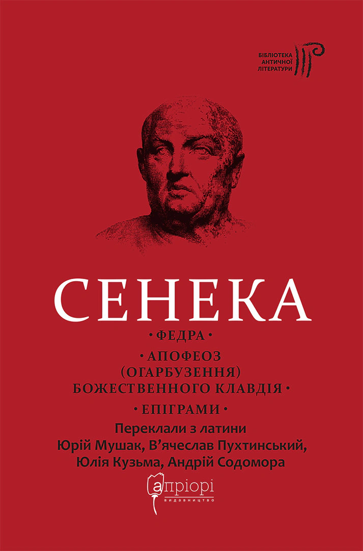 Книга Луцій Анней Сенека "Федра. Апофеоз (Огарбузення) божественного Клавдія. Епіграми" 9786176298366