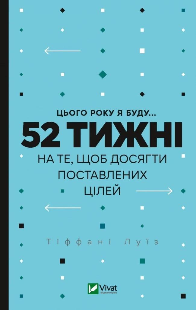 Книга "Цього року я буду... 52 тижні на те, щоб досягти поставлених цілей" Луиз Тиффани (9789669829474)