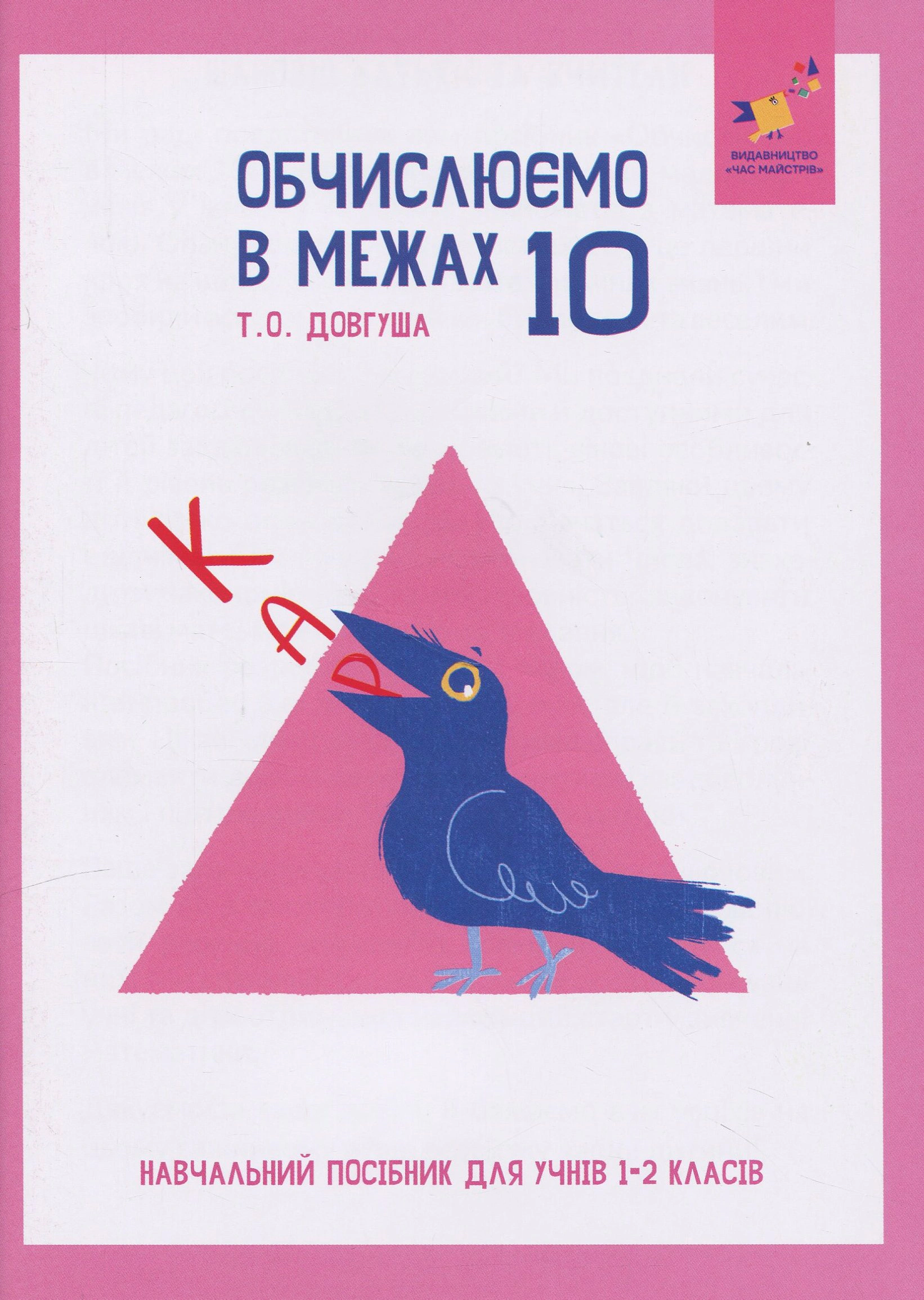 Книга Т. О. Довгуша "КАР. Обчислюємо в межах 10" 9786178318369