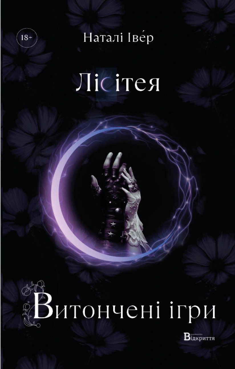 Книга Наталі Іве́р "Лісітея. Витончені ігри" 9786178141004