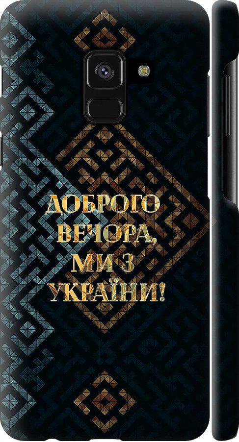 Чехол на Samsung Galaxy A8 2018 A530F Мы из Украины v3 (5250m-1344-42517)
