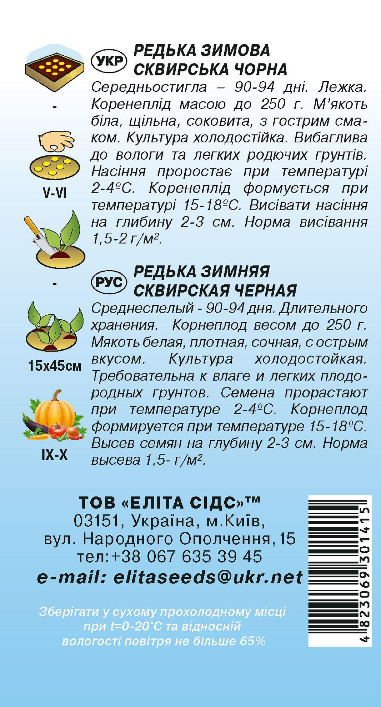 Семена Редька зимова сквирська чорна 1 г (671) - фото 2