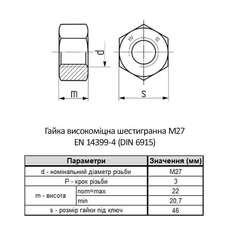 Гайка шестигранна VARVIT M27 EN14399/4 сталь 10 крок 3 під ключ 46 мм без покриття 1 шт. (6HV0000006HV2700E0) - фото 2