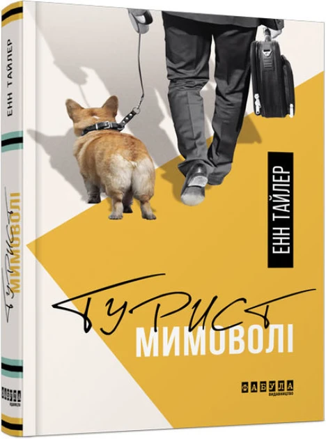 Книга Енн Тайлер "Турист мимоволі"