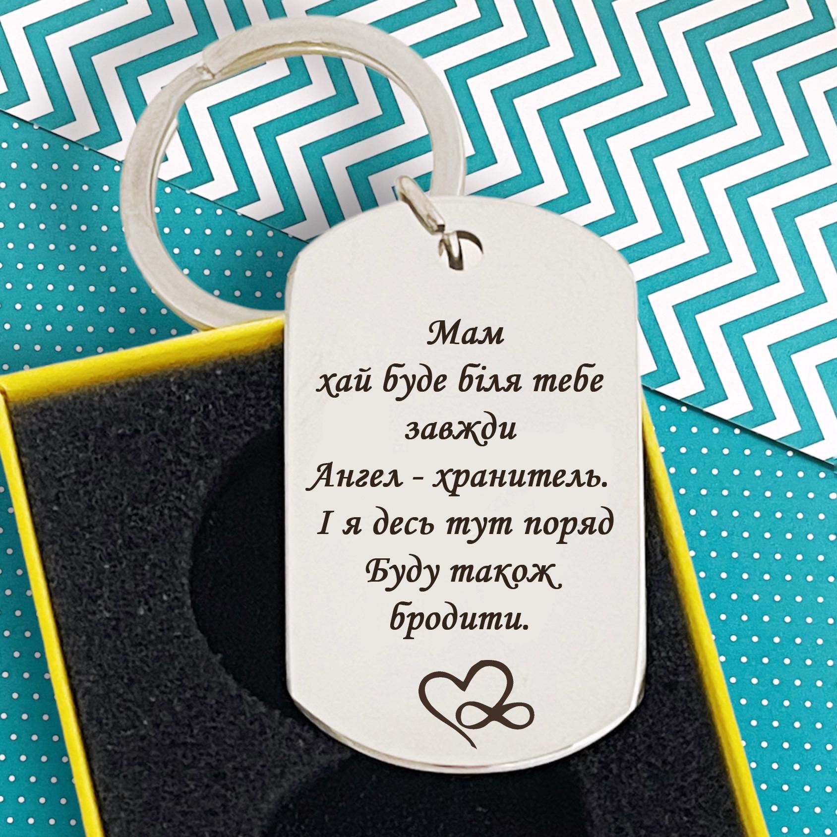 Брелок с гравировкой "Хай буде біля тебе Ангел-хранитель" (БО0033)