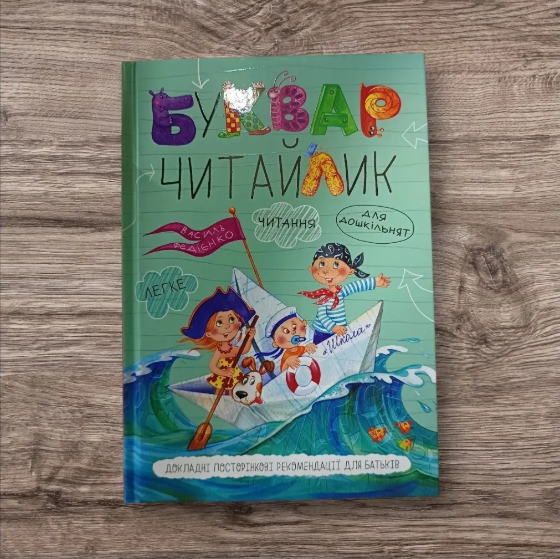 Букварь "Читайлик" для дошкольников 4+ Стандартний формат Василь Федиенко Школа
