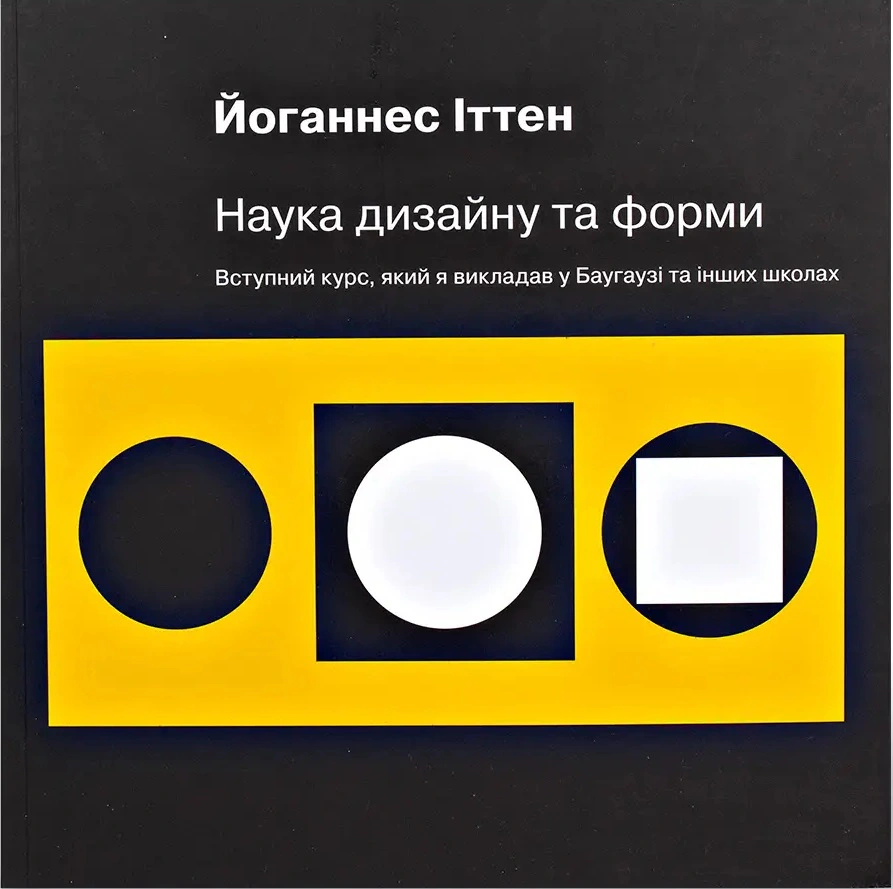 Книга Йоганнес Іттен "Наука дизайну та форми" 9786178025021 Книга Йоганнес Іттен "Наука дизайну та форми" 9786178025021