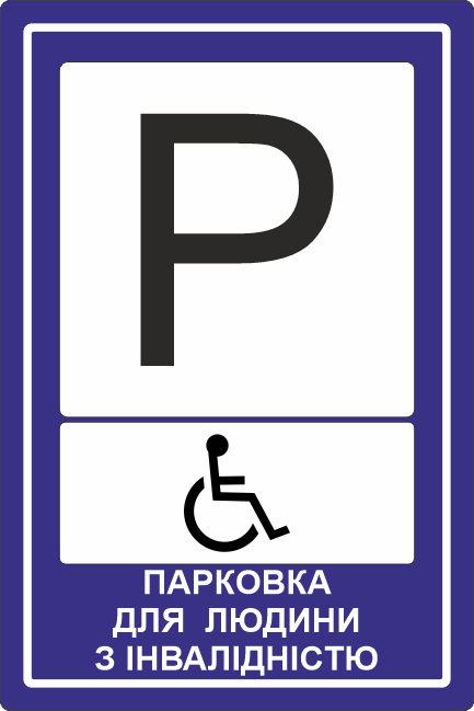 Дорожній знак Парковка для осіб з інвалідністю 300х400 мм (33853398)