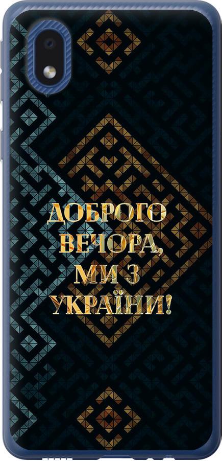 Чехол на Samsung Galaxy A01 Core A013F Мы из Украины v3 (5250u-2065-42517)