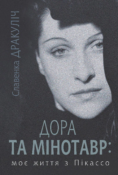 Книга Славенка Дракуліч "Дора та Мінотавр: моє життя з Пікассо" 9789661089258