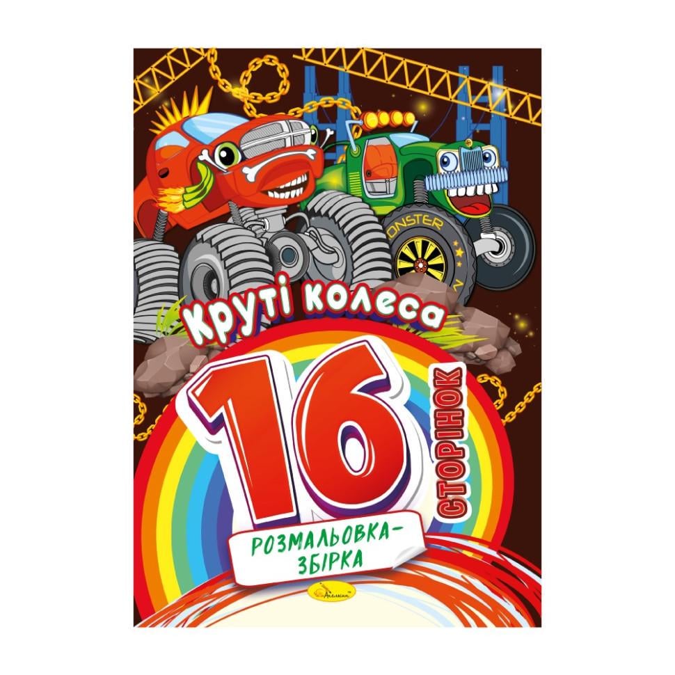 Розмальовка Круті колеса 16 сторінок (РМ-58-08)