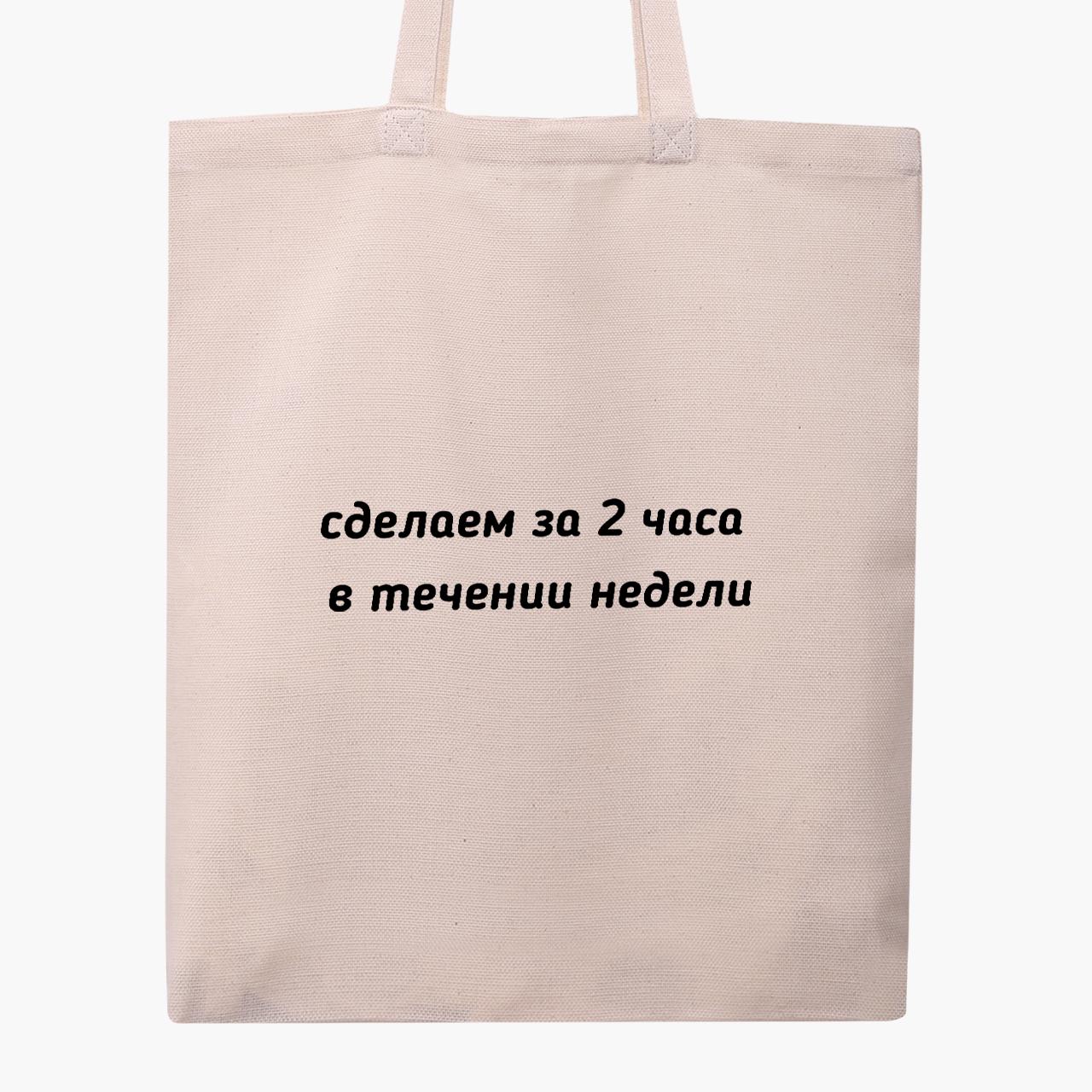 Эко сумка шоппер Сделаем за два часа, в течении недели 41х35 см Бежевый (9227-1285-WT) - фото 5