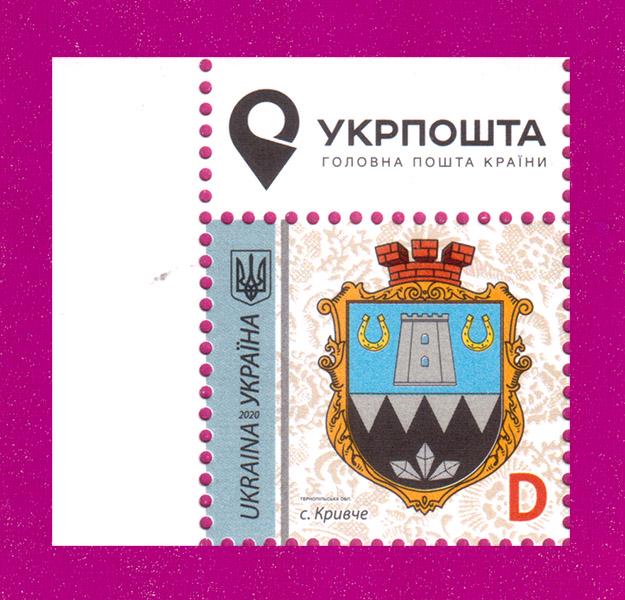 Почтовая марка Украины 2020 9-й стандарт с. Кривое Тернопольская обл. Номинал D угол с надписью (202030037) Почтовая марка Украины 2020 9-й стандарт с. Кривое Тернопольская обл. Номинал D угол с надписью (202030037)