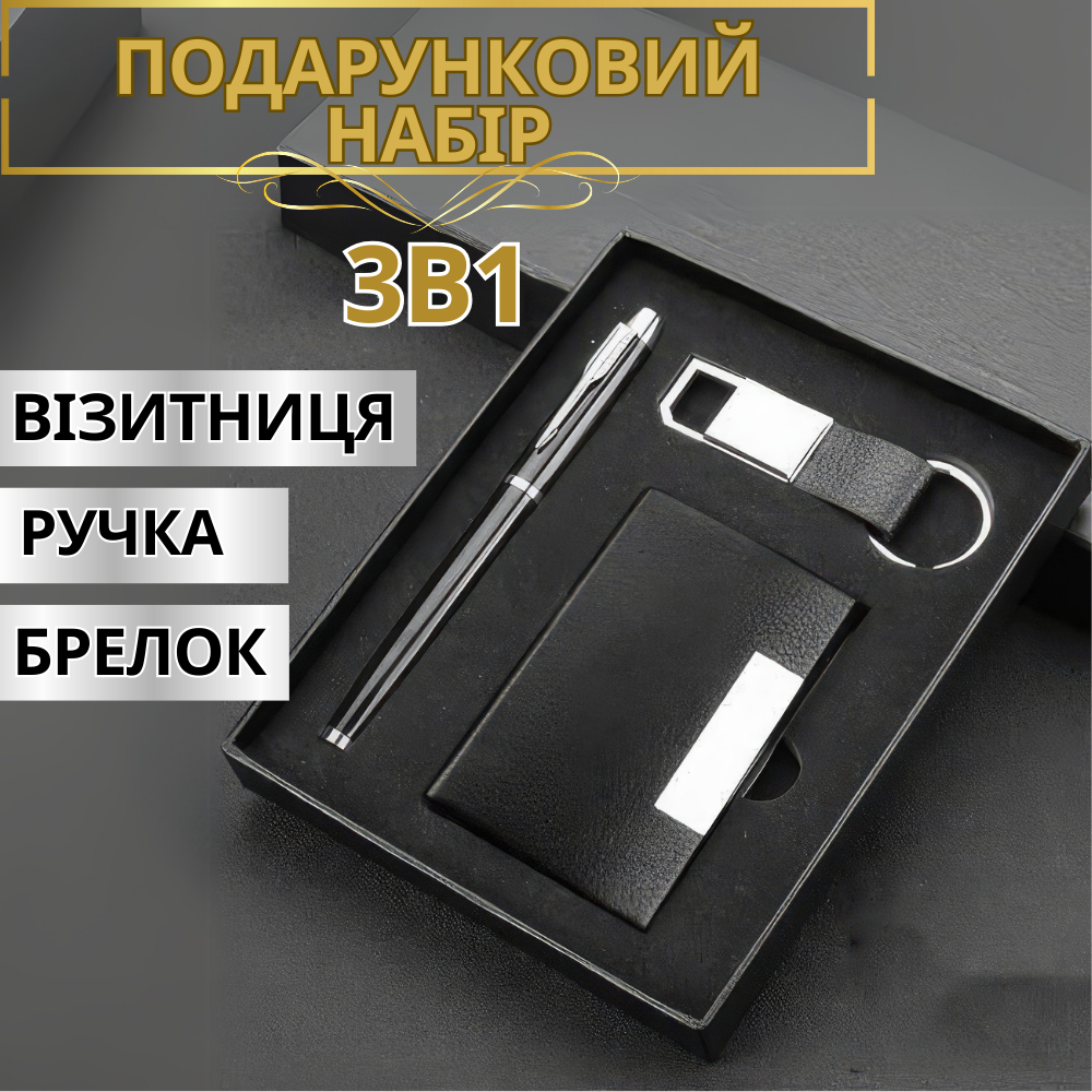 Набір подарунковий 3в1 візитниця/брелок для ключів/ручка Чорний (vizitniza_3v1) - фото 6